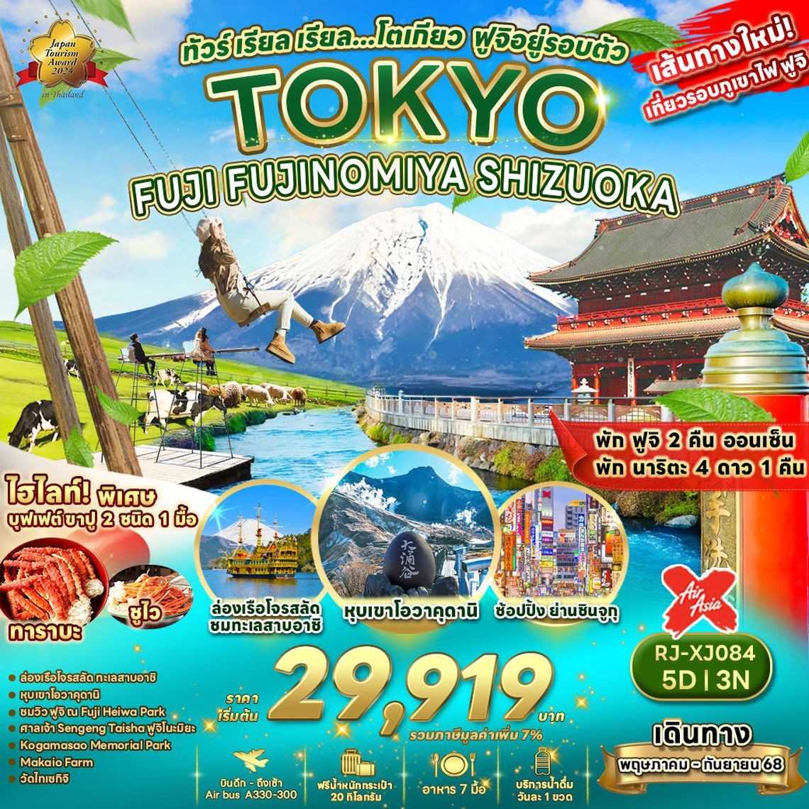 KFTRJ-Tokyo Fuji Fujinomiya โตเกียว ฟูจิอยู่รอบตัว 5D3N (MAY-SEP25)