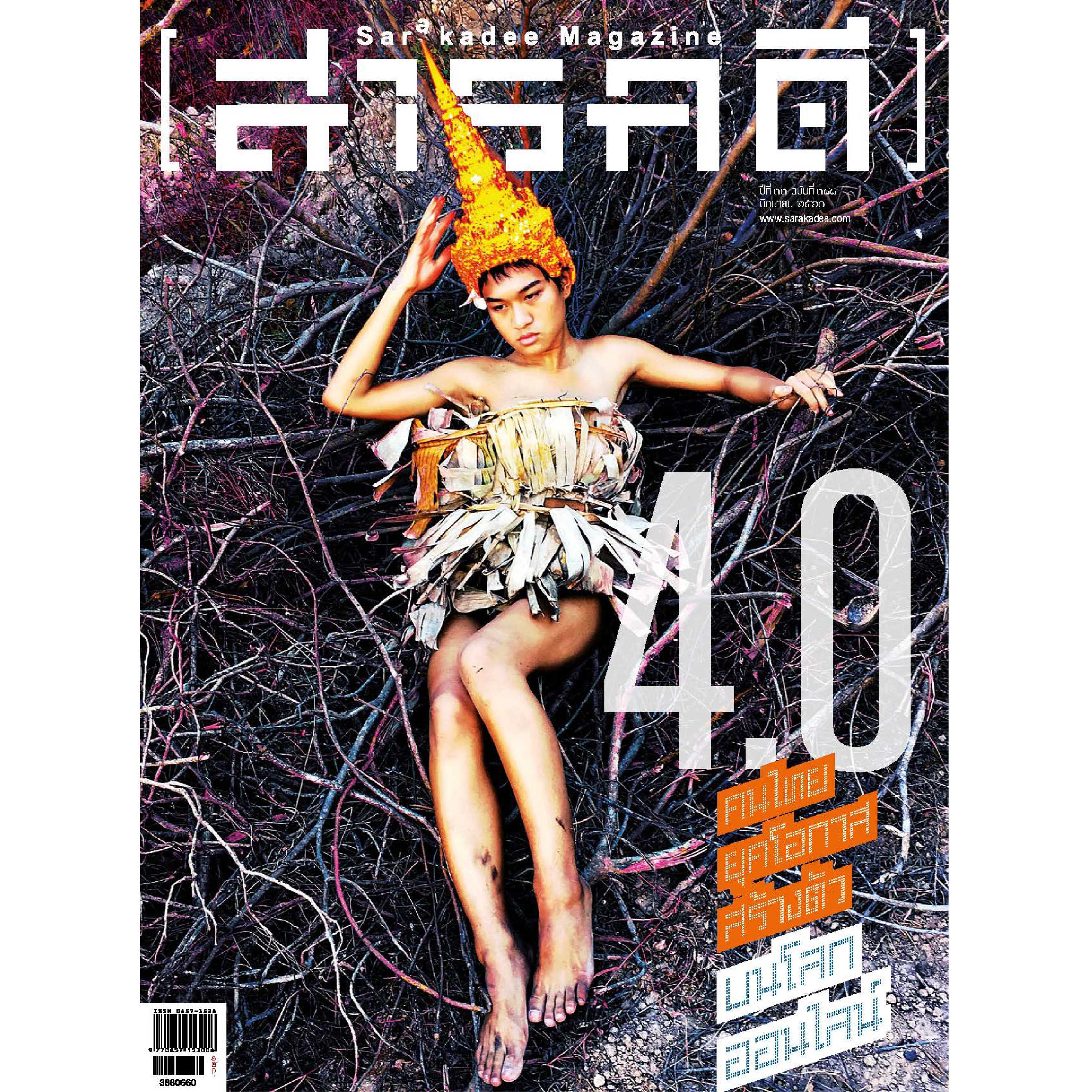 นิตยสารสารคดี ฉบับ 388 :  4.0 คนไทยยุคโอกาสสร้างตัวบนโลกออนไลน์  