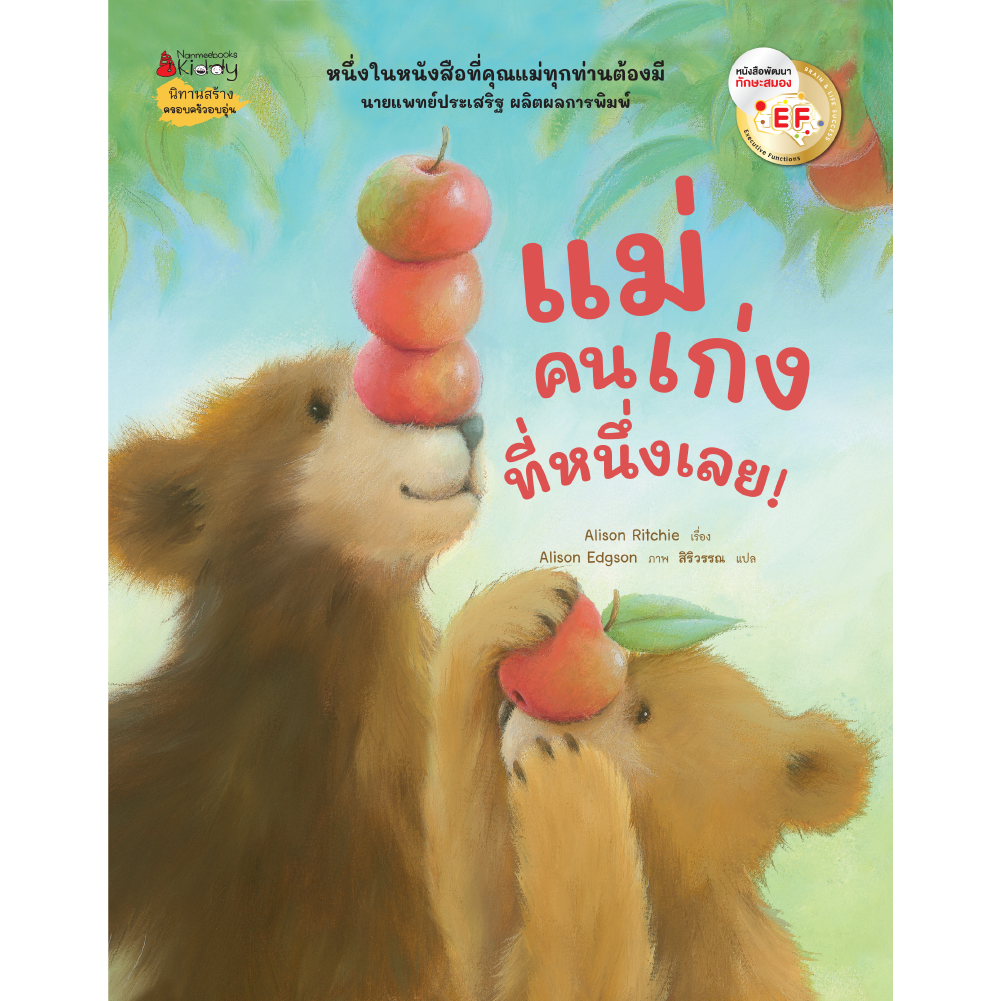 หนังสือ แม่คนเก่งที่หนึ่งเลย! (ปกใหม่)