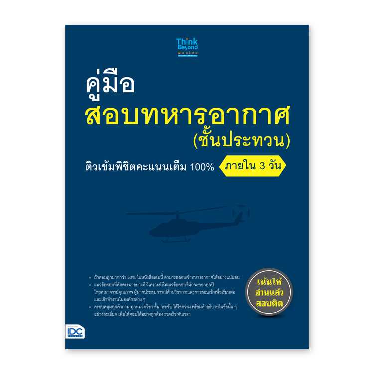 หนังสือสอบบรรจุ - คู่มือสอบทหารอากาศ (ชั้นประทวน) ติวเข้มพิชิตคะแนนเต็ม 100% ภายใน 3 วัน