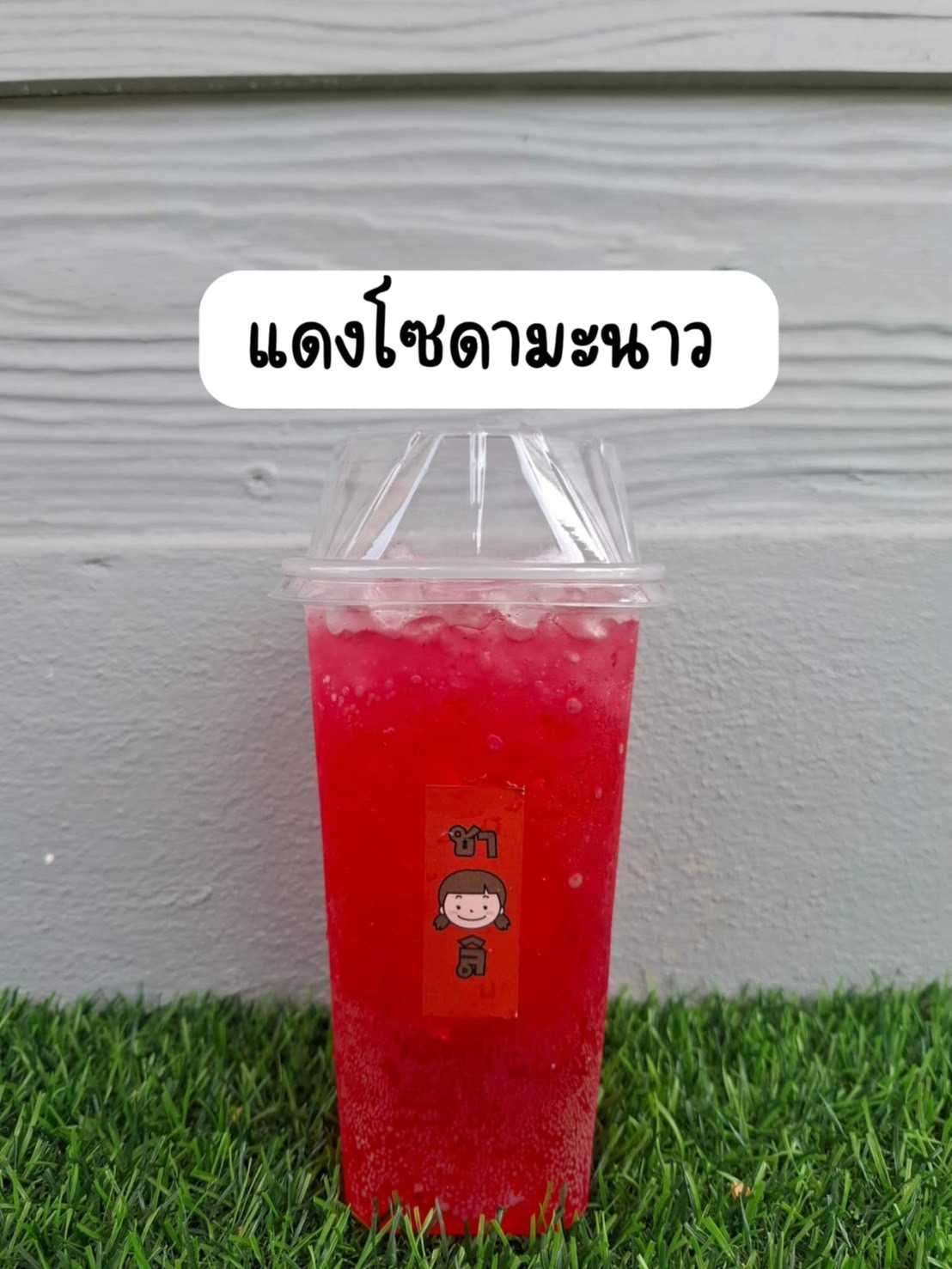 แดงมะนาวโซดา (ร้านชาลิ)