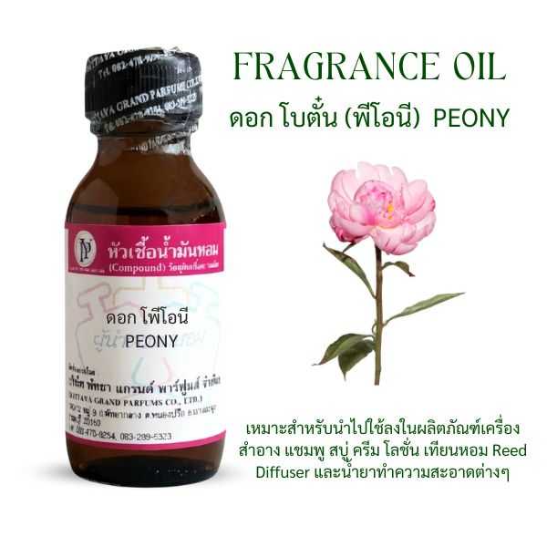 หัวเชื้อน้ำหอม ดอก โบตั๋น (พีโอนี)  PEONY