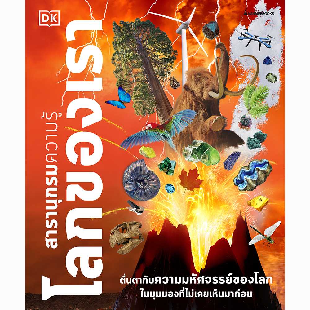 สารานุกรมความรู้ โลกของเรา
