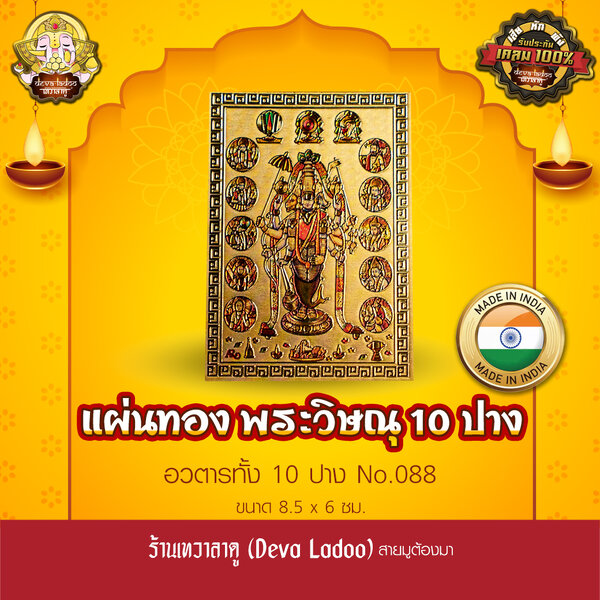 แผ่นทองพระวิษณุ 10 ปาง นำเข้าจากอินเดีย ขนาด 8.5 x 6 ซม. No.088