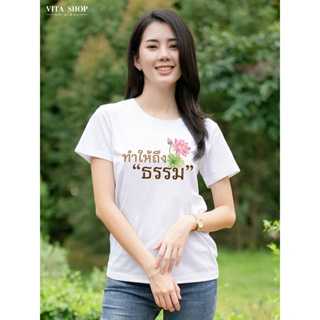 เสื้อสายบุญ ทำให้ถึงธรรม เนื้อcotton100% เนื้อนุ่ม  ใส่สบาย พร้อมส่ง