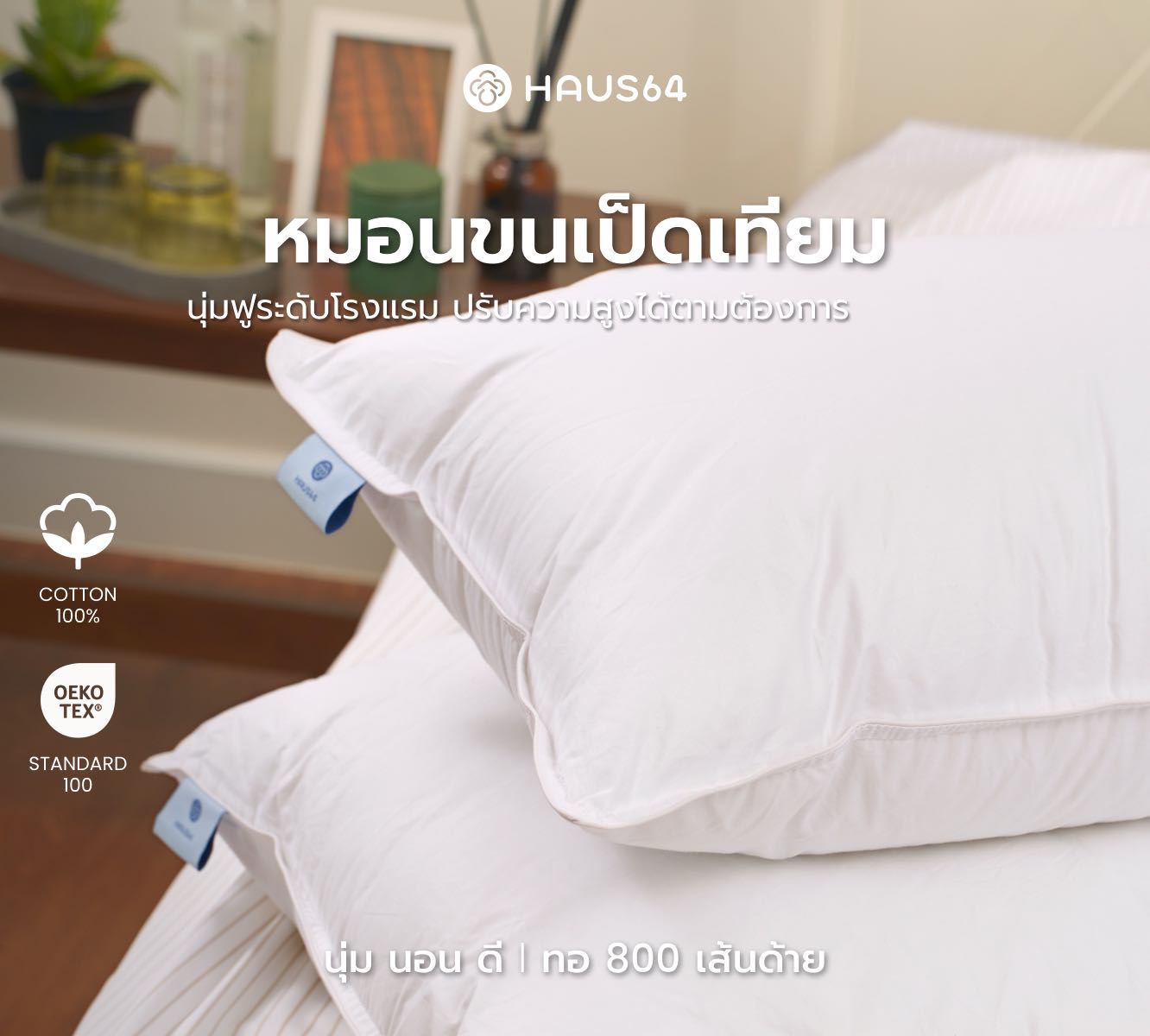 หมอนขนเป็ดเทียม