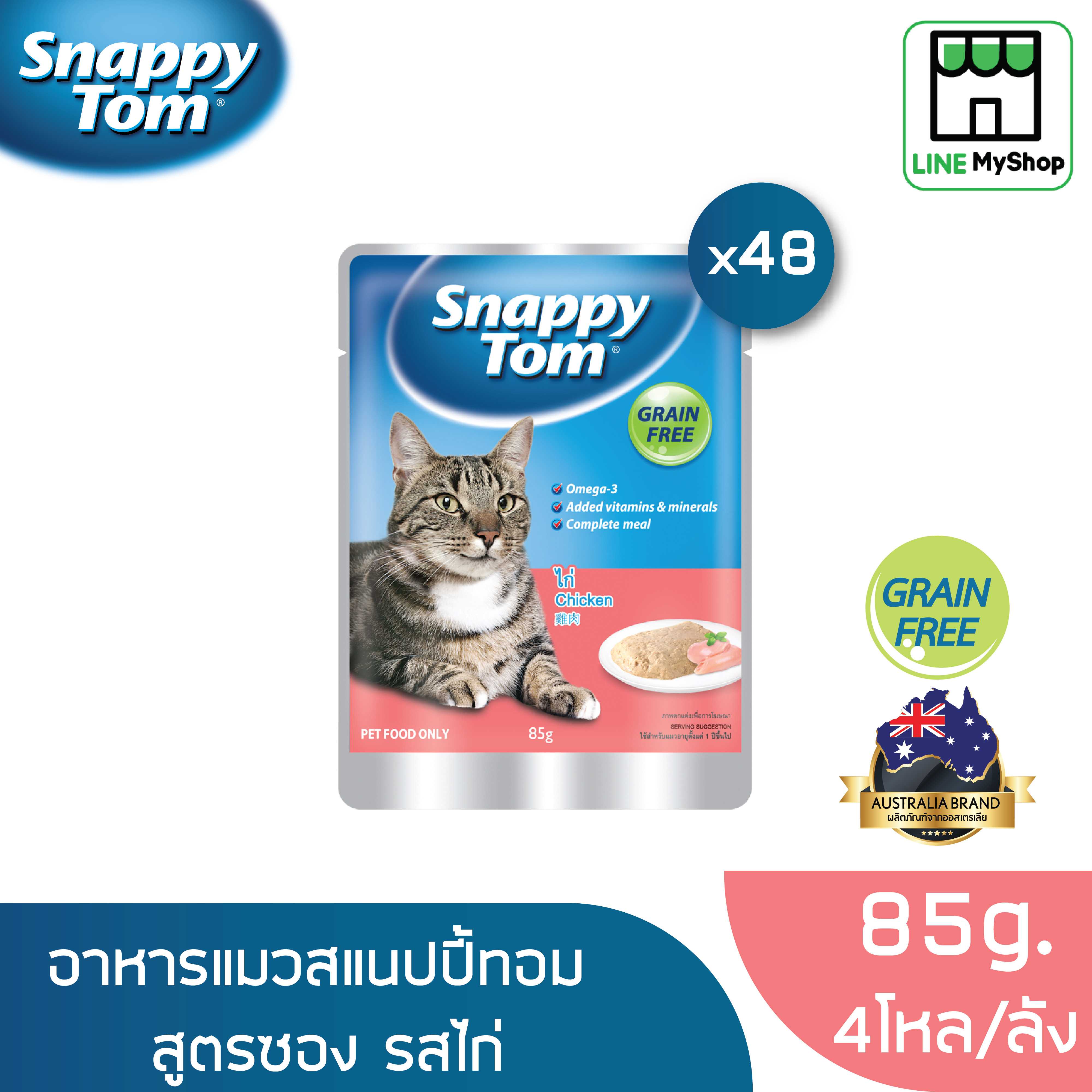 (ยกลัง) สแนปปี้ทอม อาหารแมวขนาด 85 กรัม สูตรไก่ (x48 ซอง)