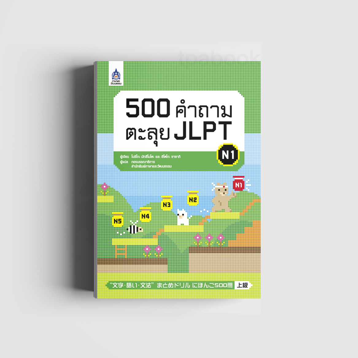 500 คำถามตะลุย JLPT  N1