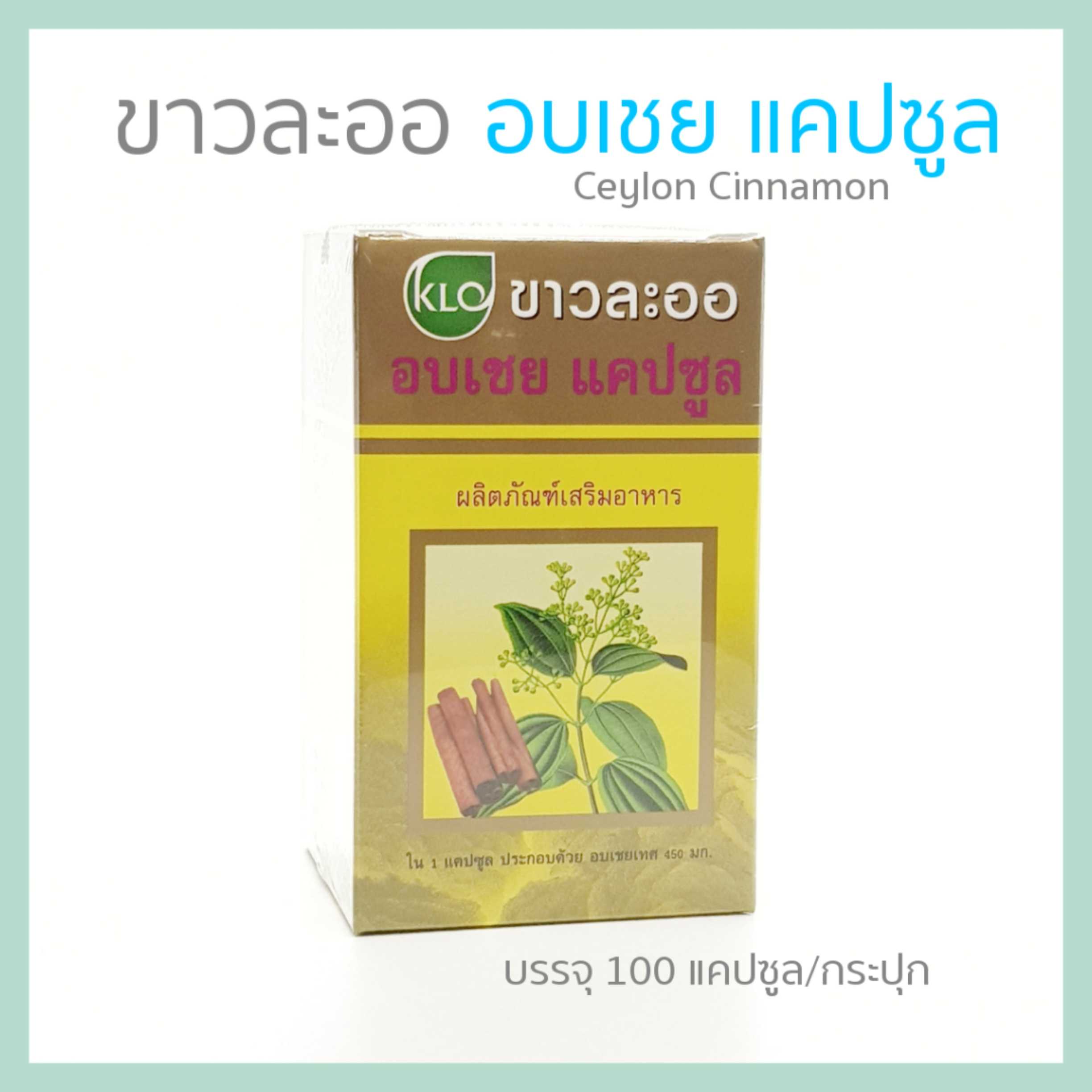 KHAOLAOR อบเชย แคปซูล ขาวละออ 100 แคปซูล/กระปุก, Ceylon Cinnamon Capsule  (100 capsules)