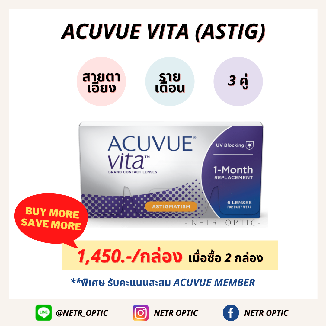 ACUVUE VITA ASTIG (MONTHLY) ใส สายตาสั้น เอียง รายเดือน กล่อง 3 คู่