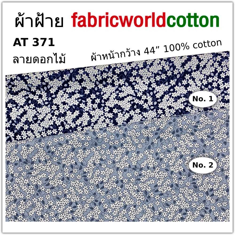 ผ้าฝ้าย fabricworldcotton AT-371