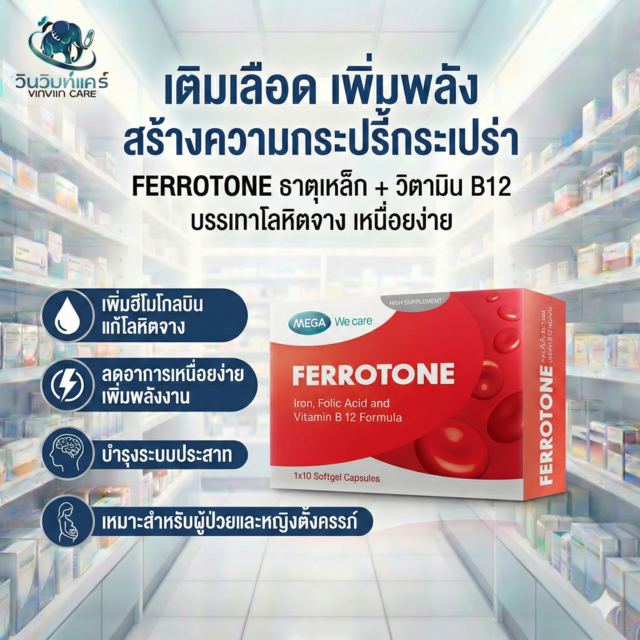 บำรุงเลือด โลหิตจาง เหนื่อยง่าย ซีด หญิงตั้งครรภ์ Mega FERROTONE ธาตุเหล็ก+B12 10 เม็ด