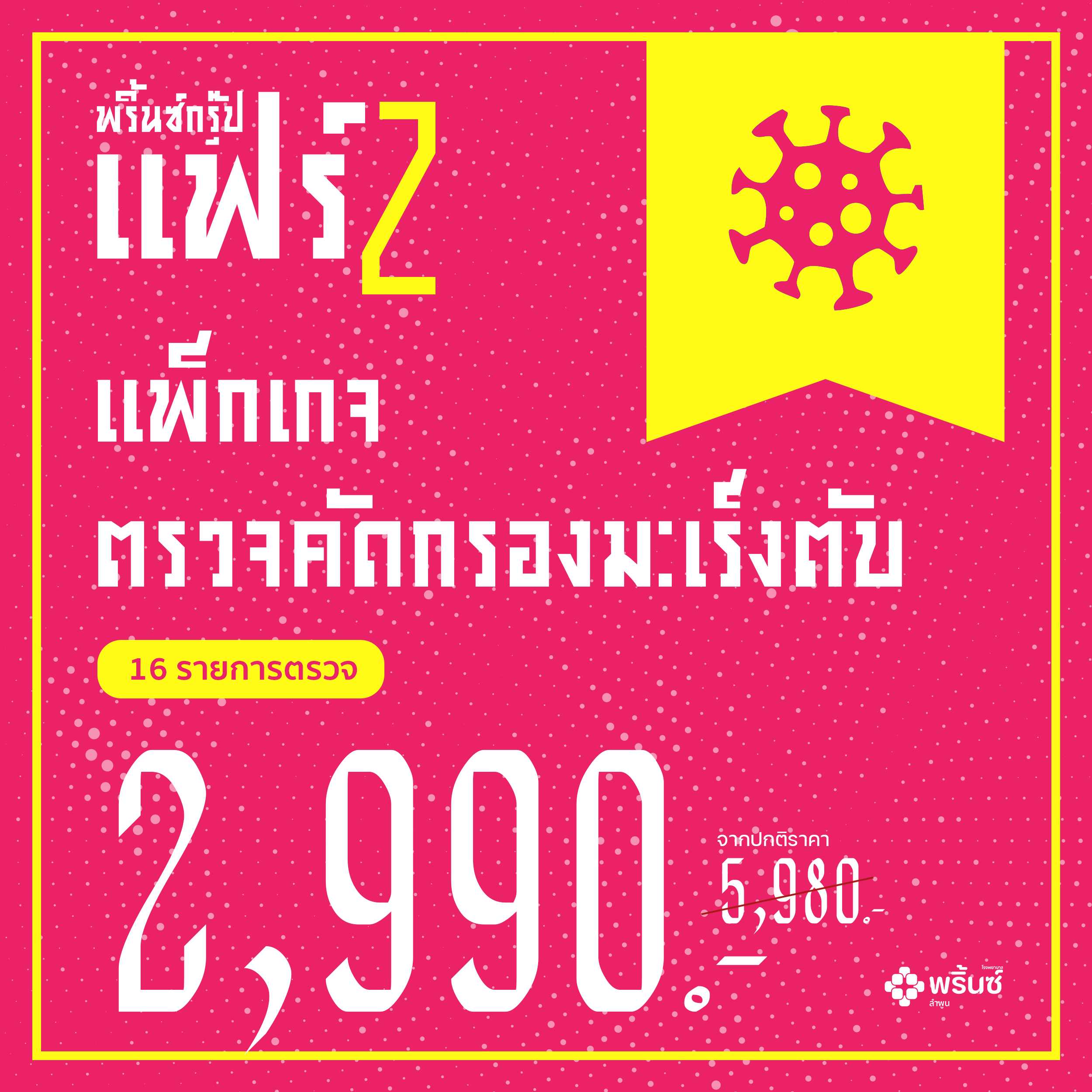 แพ็กเกจตรวจคัดกรองมะเร็งตับ