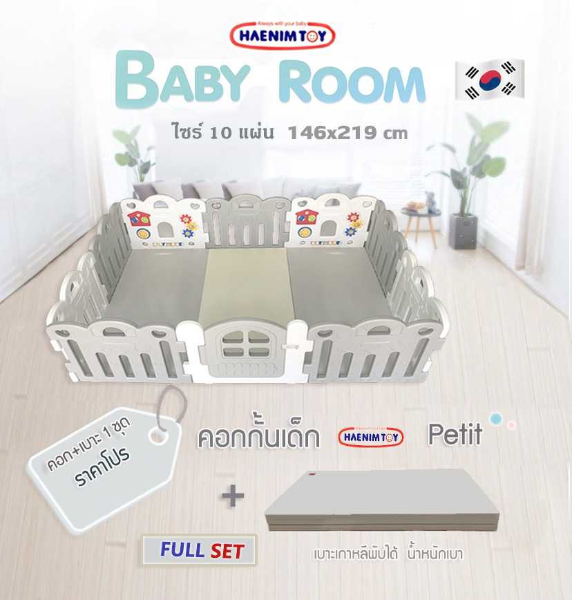 คอกกั้นเด็ก Haenim สีเทา รุ่น Petit 10 แผ่น+เบาะเฮนิม ของแท้จากเกาหลี