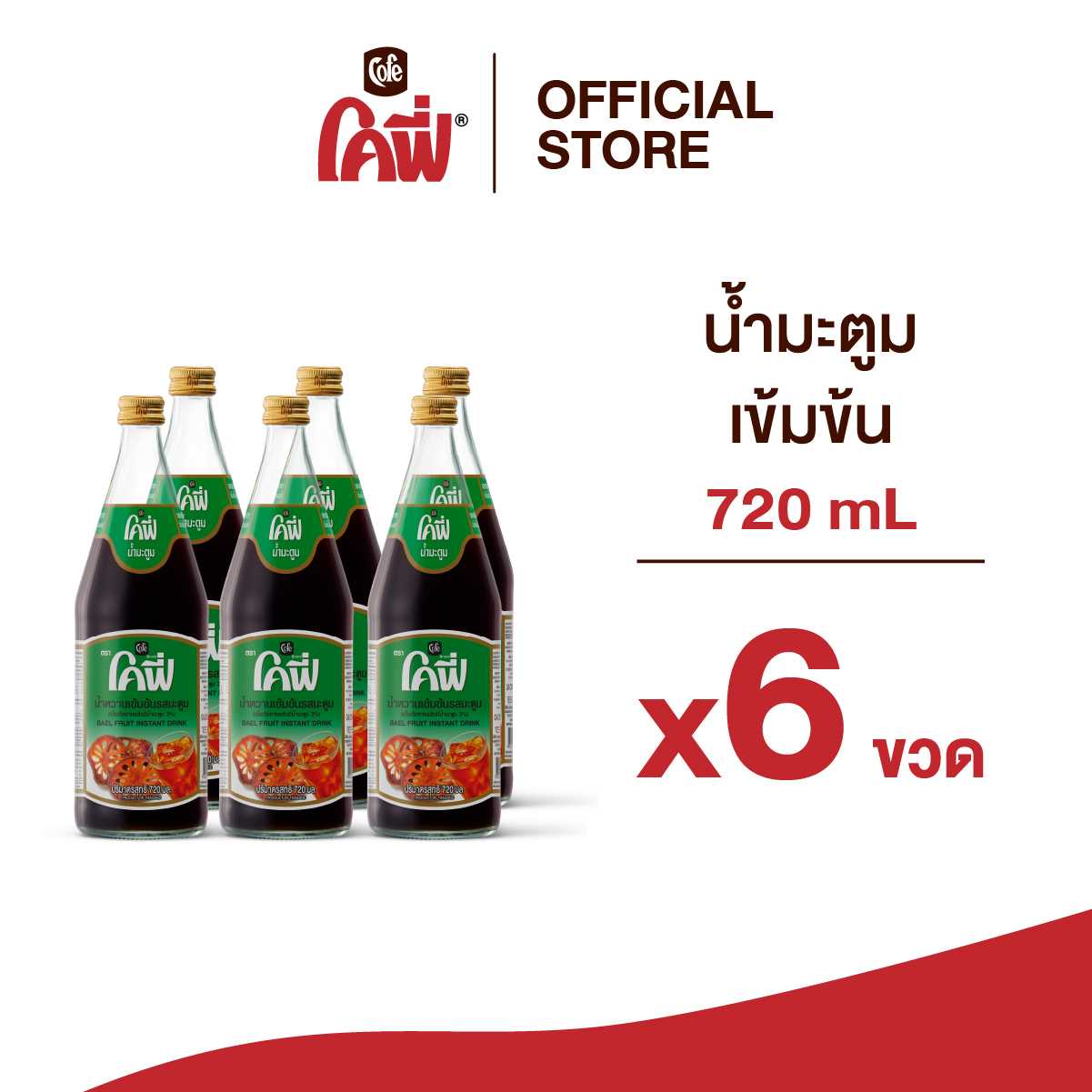 Cofe โคฟี่ น้ำผลไม้ น้ำสมุนไพร รสมะตูม ขนาด 720ML. แบบ 6 ขวด