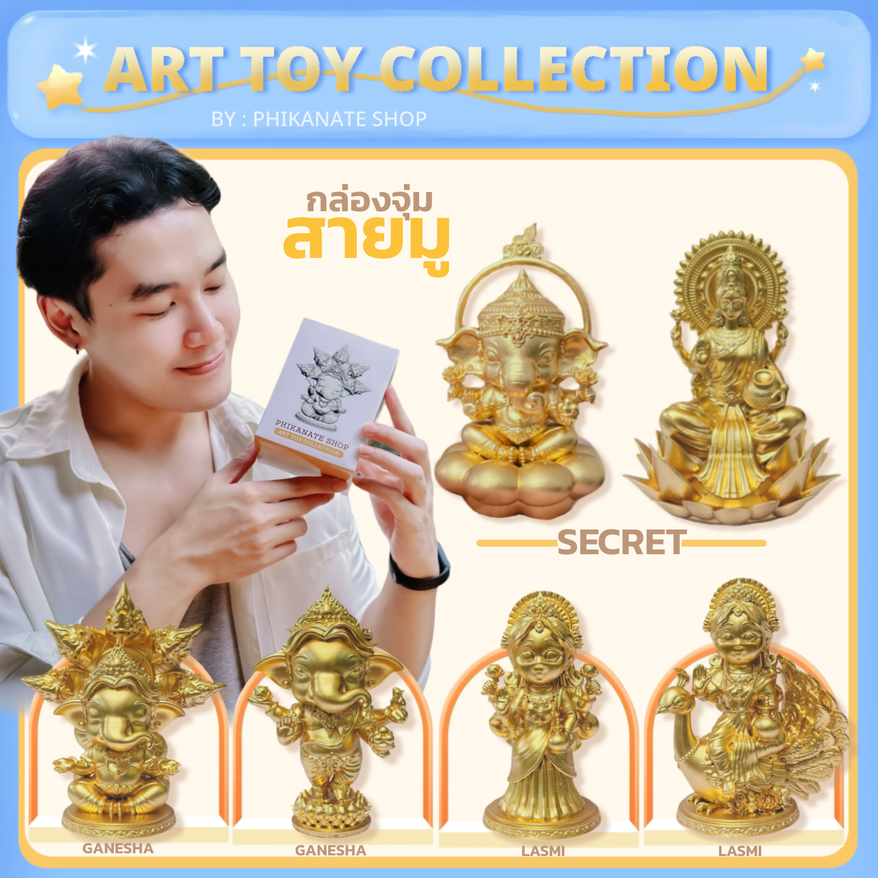 ลุ้นกล่องจุ่ม Arttoy สายมู (องค์พิธีเสริมดวงแล้ว)