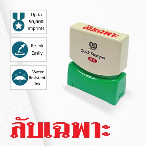 SANBY ตรายางสำเร็จรูป หมึกในตัว รุ่น QUICK STAMPER (S) TS2R [ลับเฉพาะ]