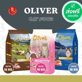 ส่งฟรี อาหารเม็ดแมว Oliver cat food 10-15 กิโลกรัม