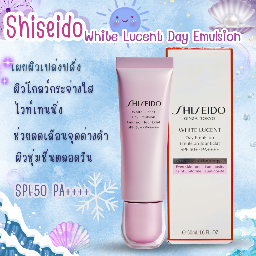 SHISEIDO อิมัลชั่น White Lucent Day Emulsion SPF 50+ PA+++ 50ml ผิวแลดู กระจ่างใส