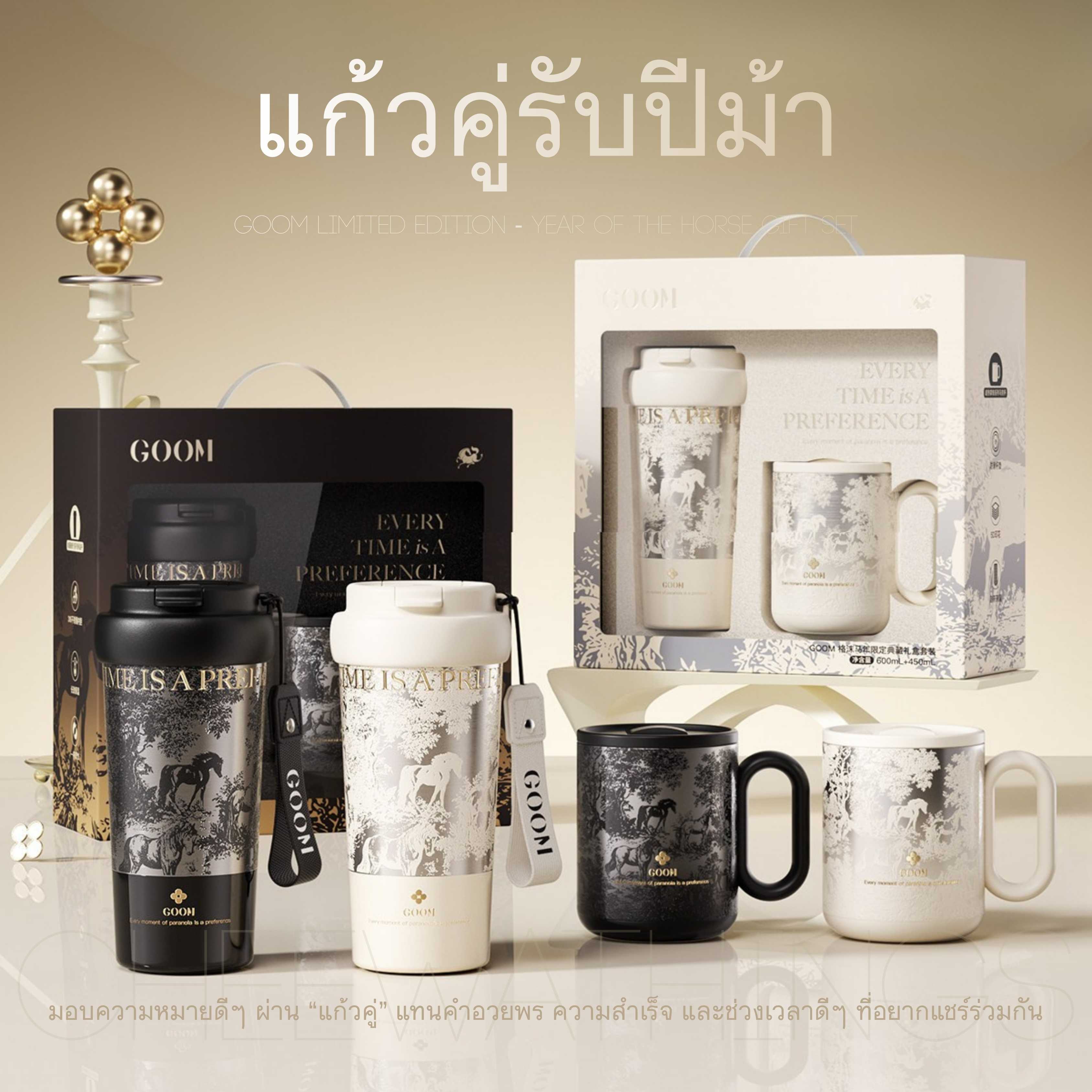 GOOM 600ml & 450ml ชุดของขวัญแก้วคู่ รับปีม้า แก้วเก็บอุณหภูมิ สแตนเลส 316 Year of Horse Collection