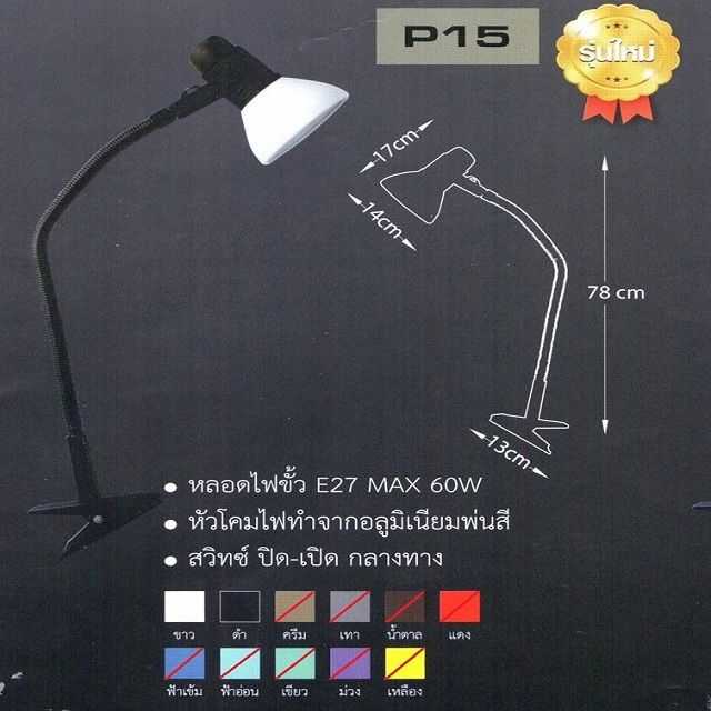 โคมไฟอ่านหนังสือ Model P15 (ไม่มีหลอด)