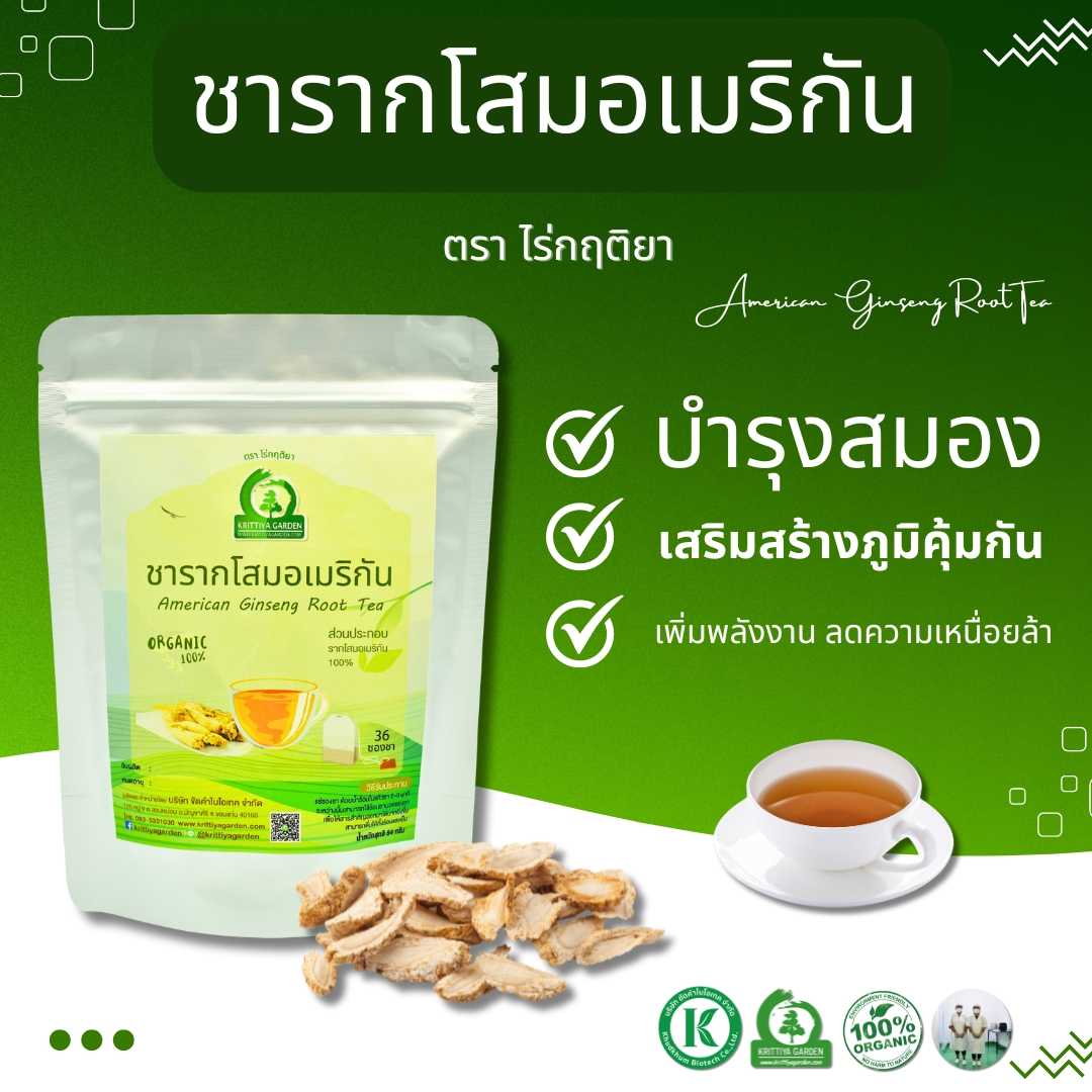 ชารากโสมอเมริกัน (American Ginseng Root Tea, โสมเอี่ยเซียม) ตราไร่กฤติยา