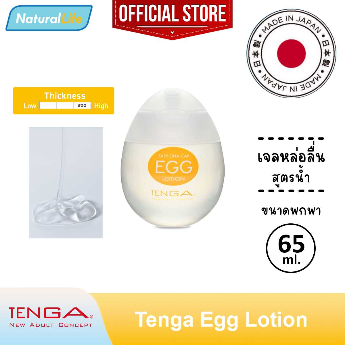 เทงก้า เอ้ก โลชั่น สูตรเข้มข้น โลชั่นหล่อลื่น เจลหล่อลื่น สูตรน้ำ Tenga Egg Lotion Gel 1 ขวด 65 มล.