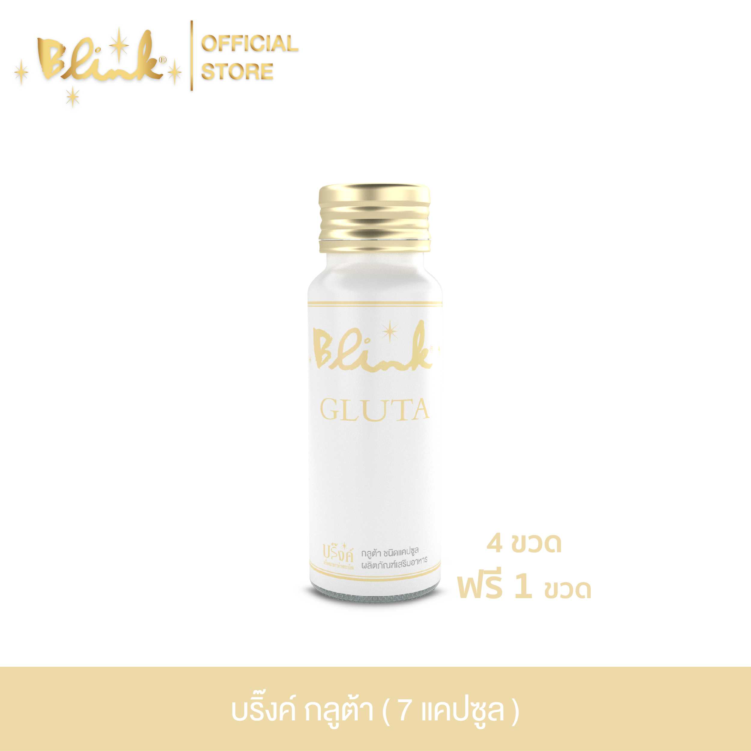 [ 4 ขวด ฟรี 1 ขวด ] บริ๊งค์ กลูต้า ผลิตภัณฑ์เสริมอาหาร [ 7 แคปซูล ]