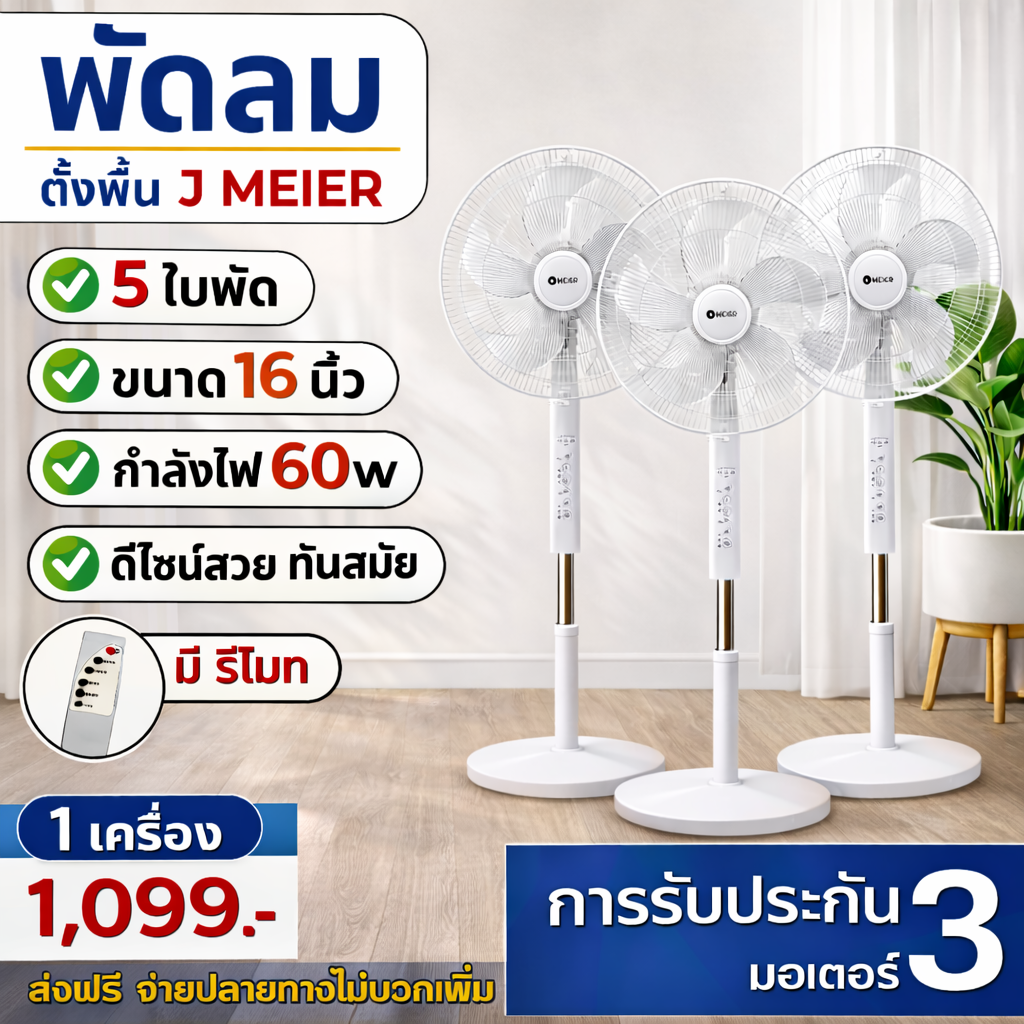 พัดลมตั้งพื้น Jmeier ขนาด 16 นิ้ว 60 วัตต์ (สีขาว)  พร้อมรีโมท