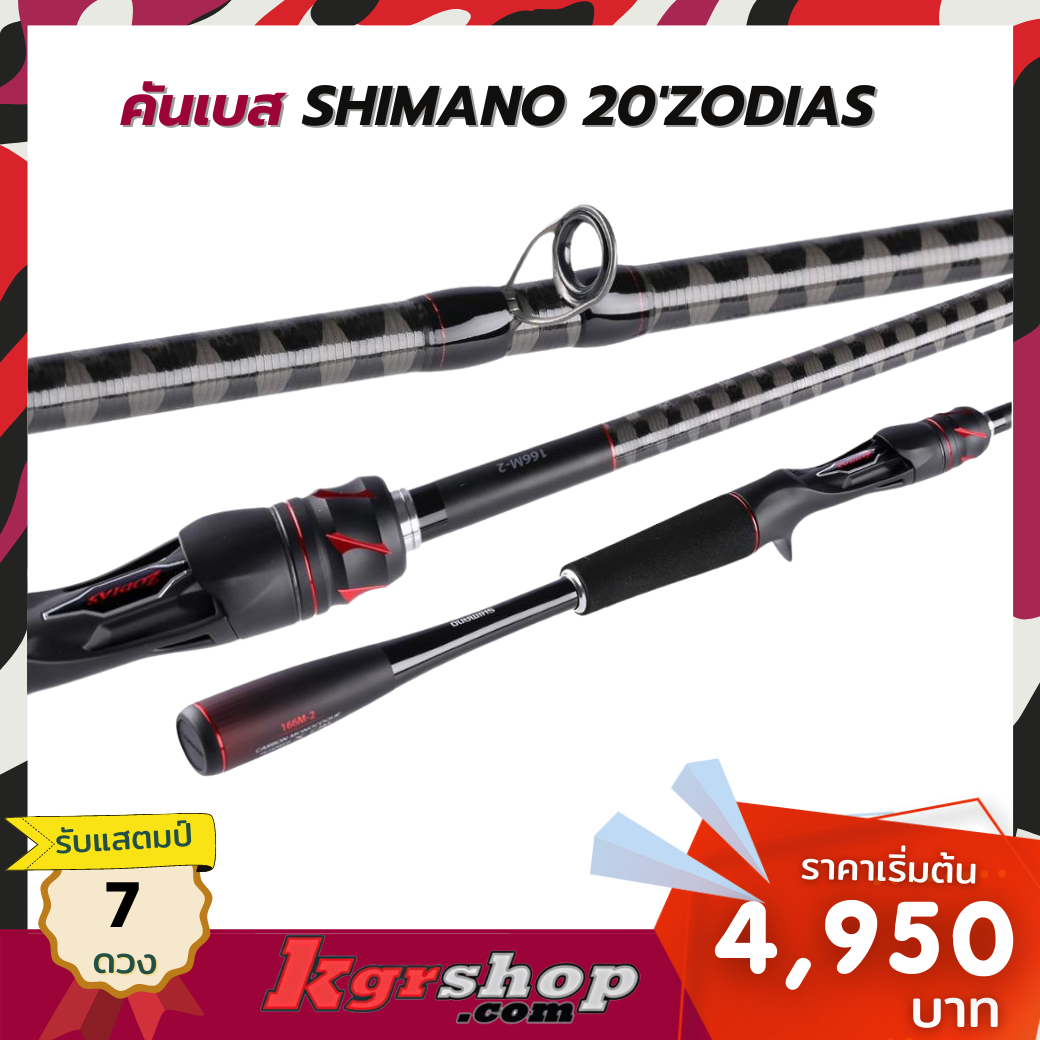 คันเบส SHIMANO 20'ZODIAS