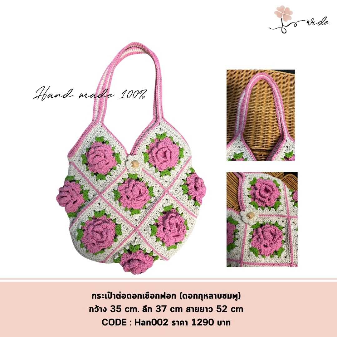 กระเป๋าถักต่อดอกเชือกฟอก (ลายกุหลาบชมพู)  Handmade 100%