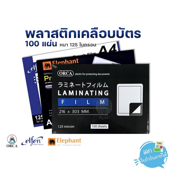 พลาสติกเคลือบบัตร A4 / A4+ 125 ไมครอน 100 แผ่น/กล่อง