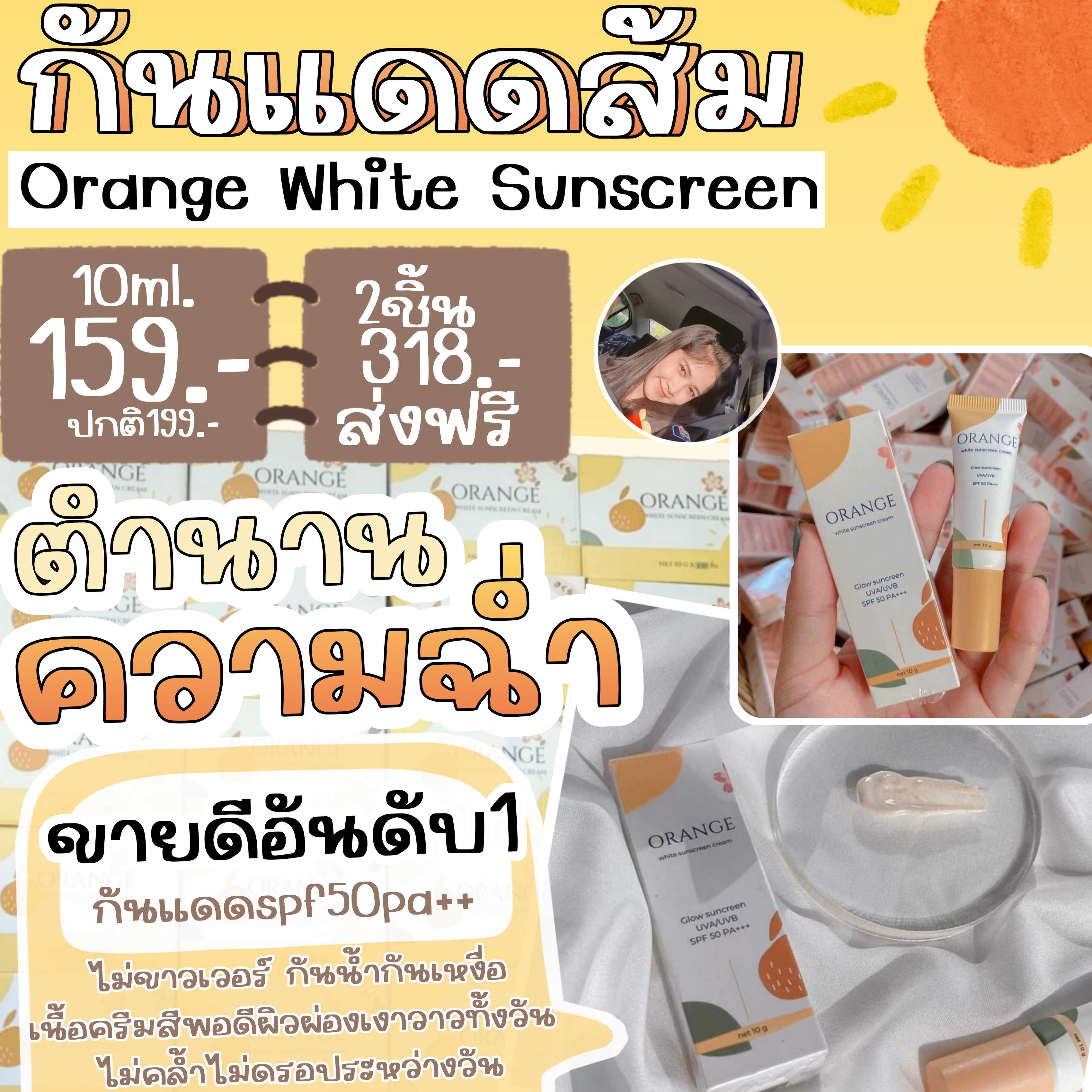 กันแดดส้ม​ ​ส่งฟรี