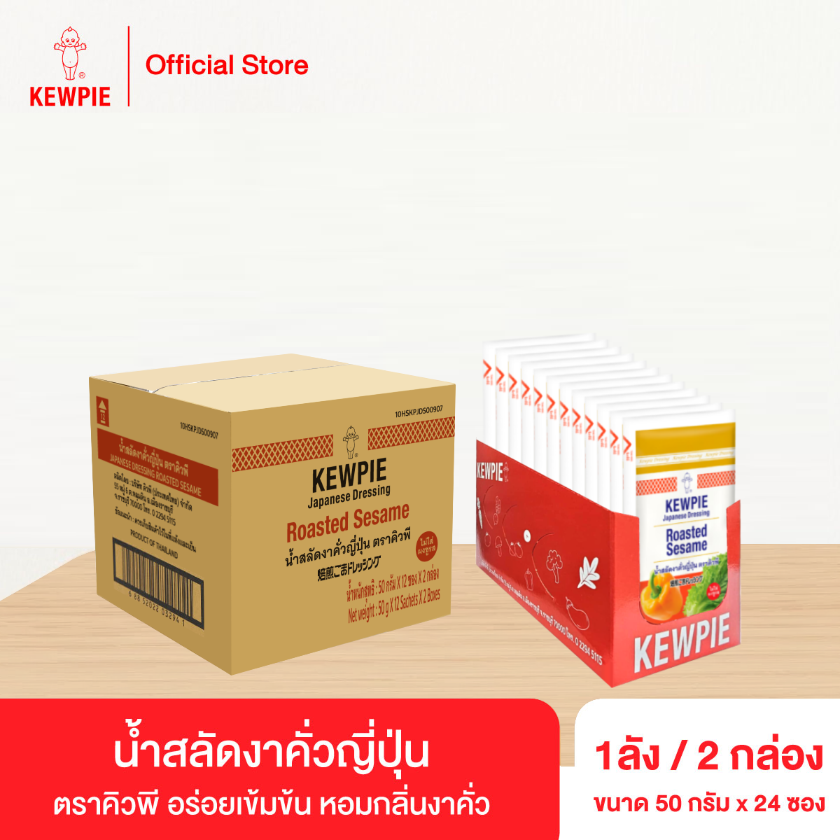 (ยกลัง 24 ซอง) KEWPIE Japanese Dressing Roasted Sesame น้ำสลัดงาคั่วญี่ปุ่น คิวพี ขนาดซองละ 50 กรัม