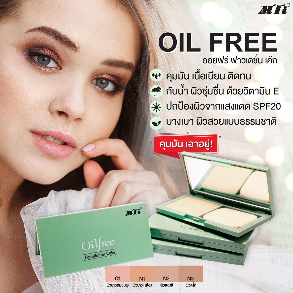 MTI Oil Free FOUNDATION CAKE แป้งผสมรองพื้น สูตรควบคุมความมัน ติดทน กันน้ำ SPF20 20g.