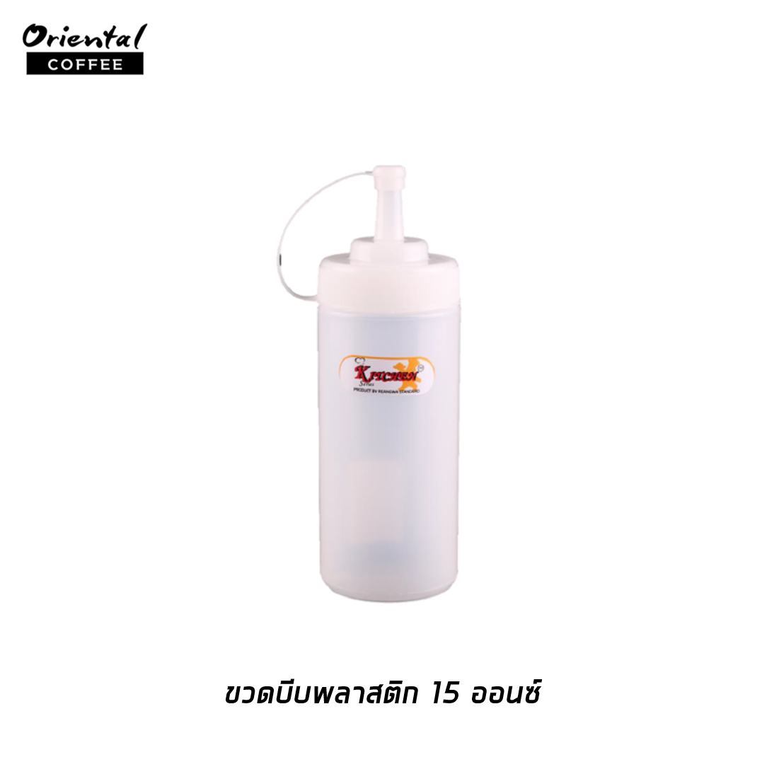ขวดบีบพลาสติก ขนาด 15 oz.
