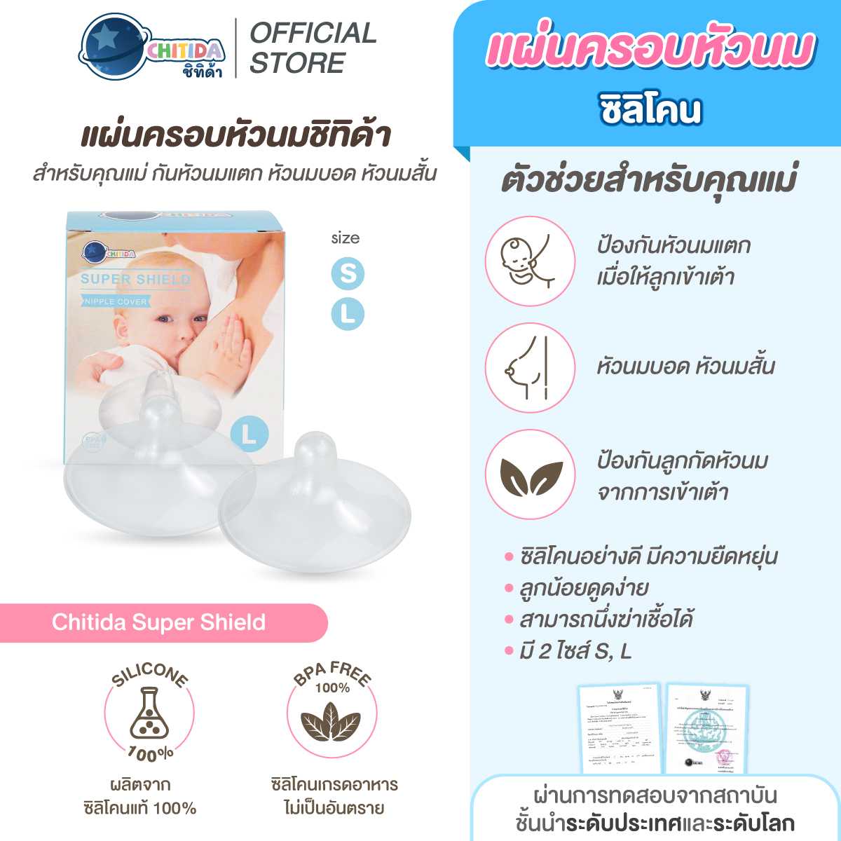 Promotion - Chitida Super Shield แผ่นครอบหัวนมซิลิโคน ไซส์ S, L
