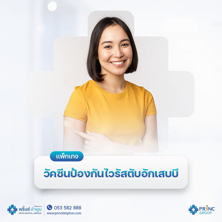 วัคซีนป้องกันไวรัสตับอักเสบบี (3 เข็ม)