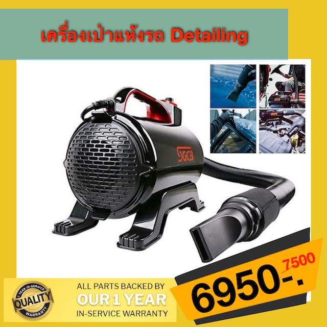 SGCB WATER DRYER เครื่องเป่าลม โบลเวอร์ เป่าแห้งรถ Detailing