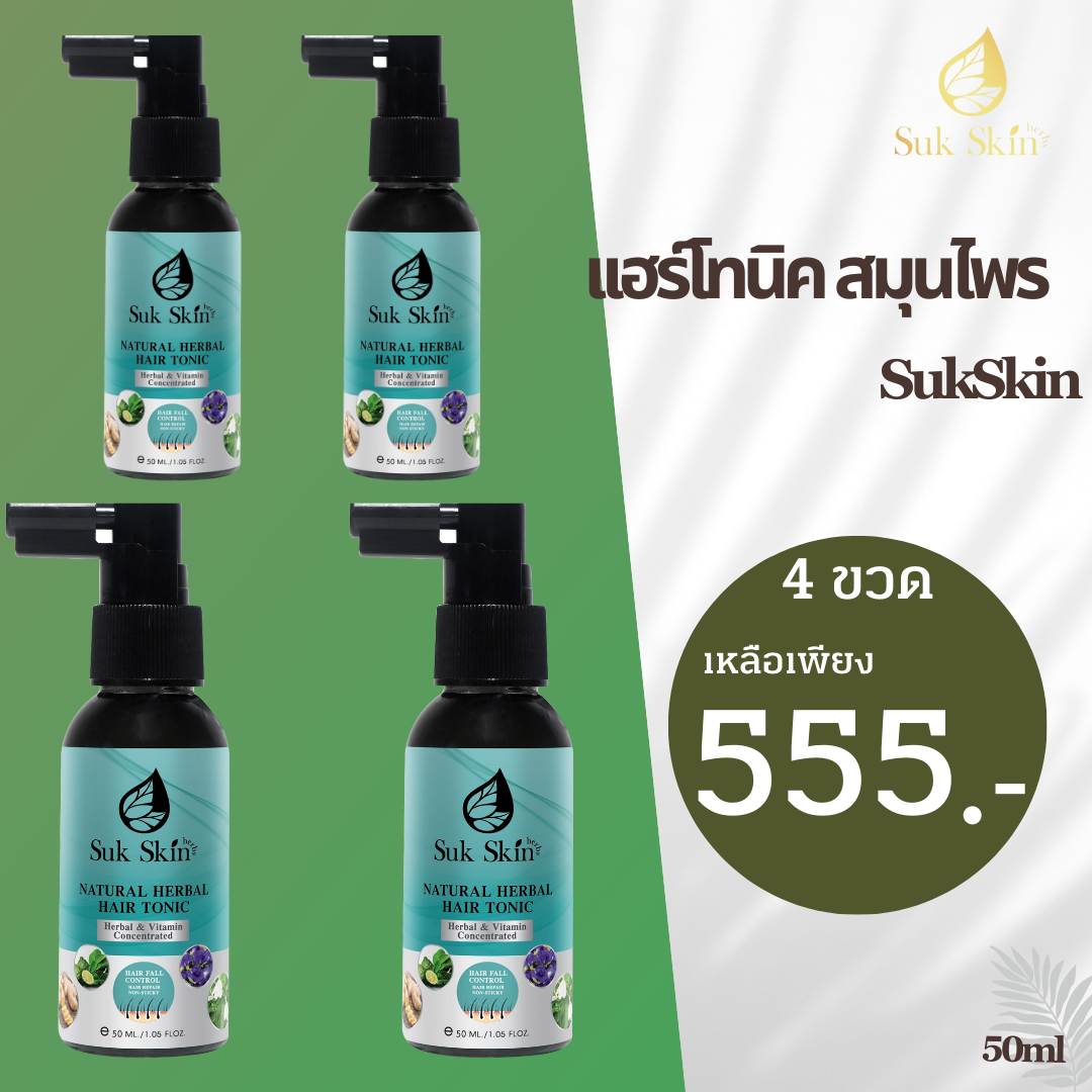 [Suk Skin Herbs] สุขสกินแฮร์โทนิคจากสมุนไพร 4ขวด 50ml