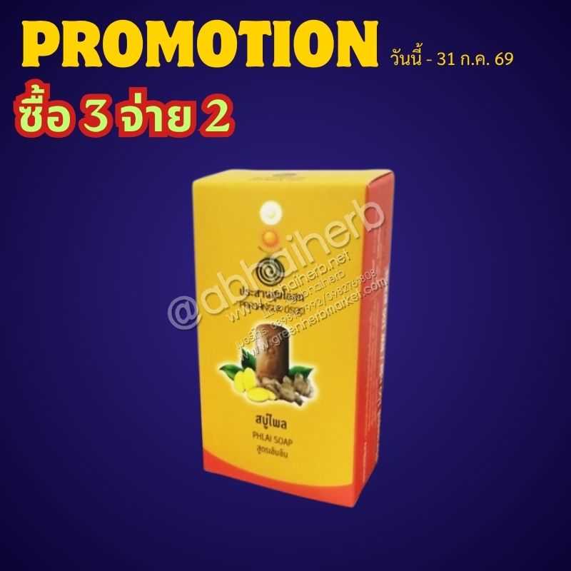 โปรโมชั่น ซื้อ3 จ่าย2 สบู่ไพล สูตรเข้มข้น ประสานสุขโอสถ