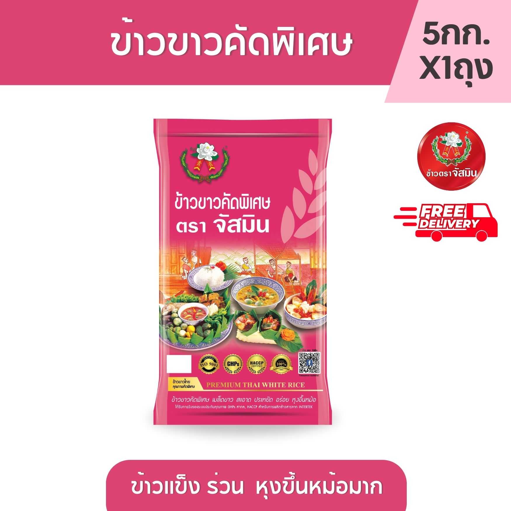 [ส่งฟรี] จัสมิน ข้าวขาว คัดพิเศษ ขนาด 5กก. X 1 ถุง