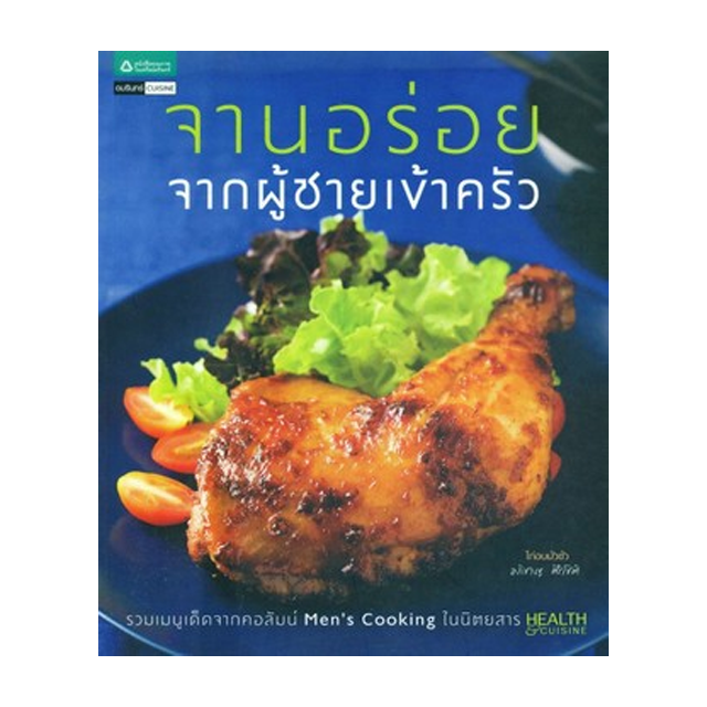 จานอร่อยจากผู้ชายเข้าครัว