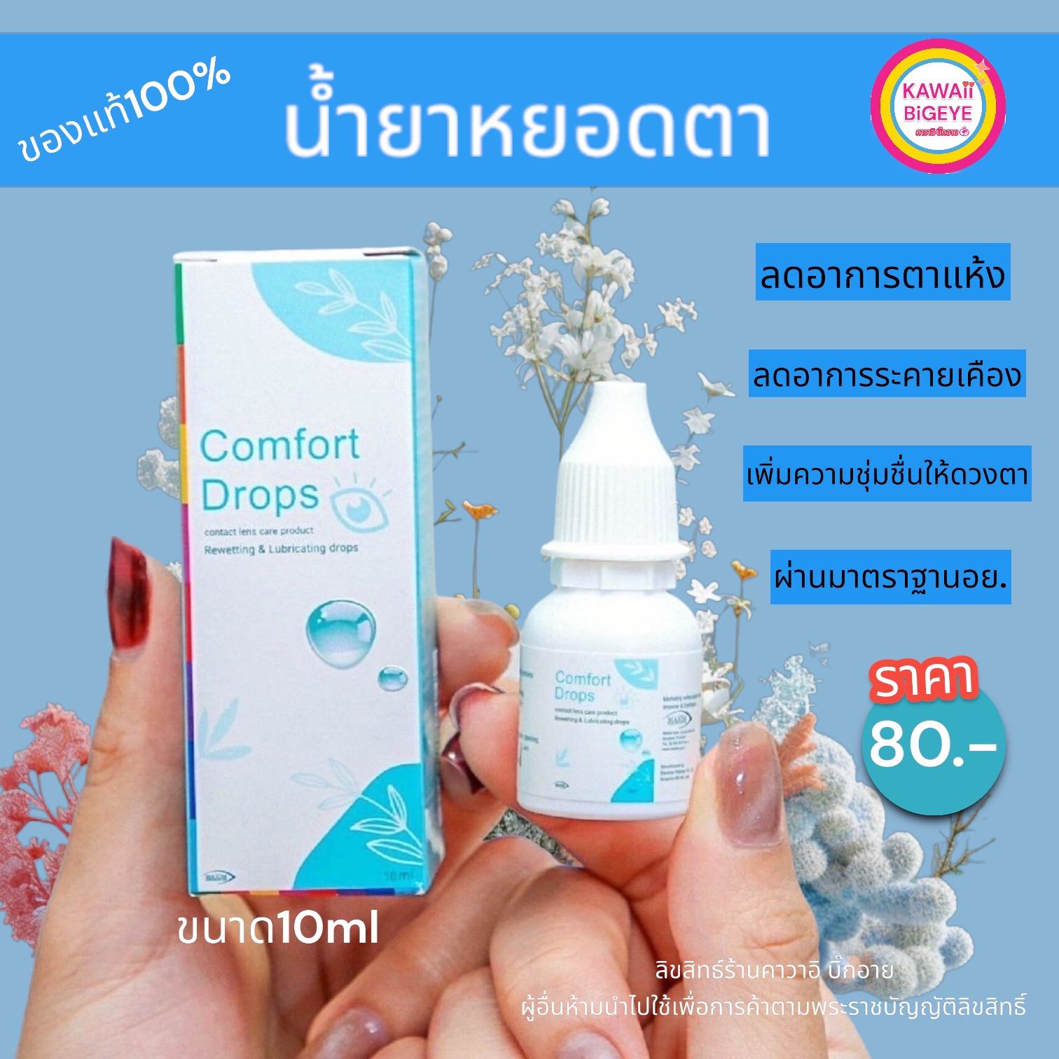 👍🏻ขายดี น้ำตาเทียม น้ำยาหยอดตา MAXIM COMFORT.DROPS 