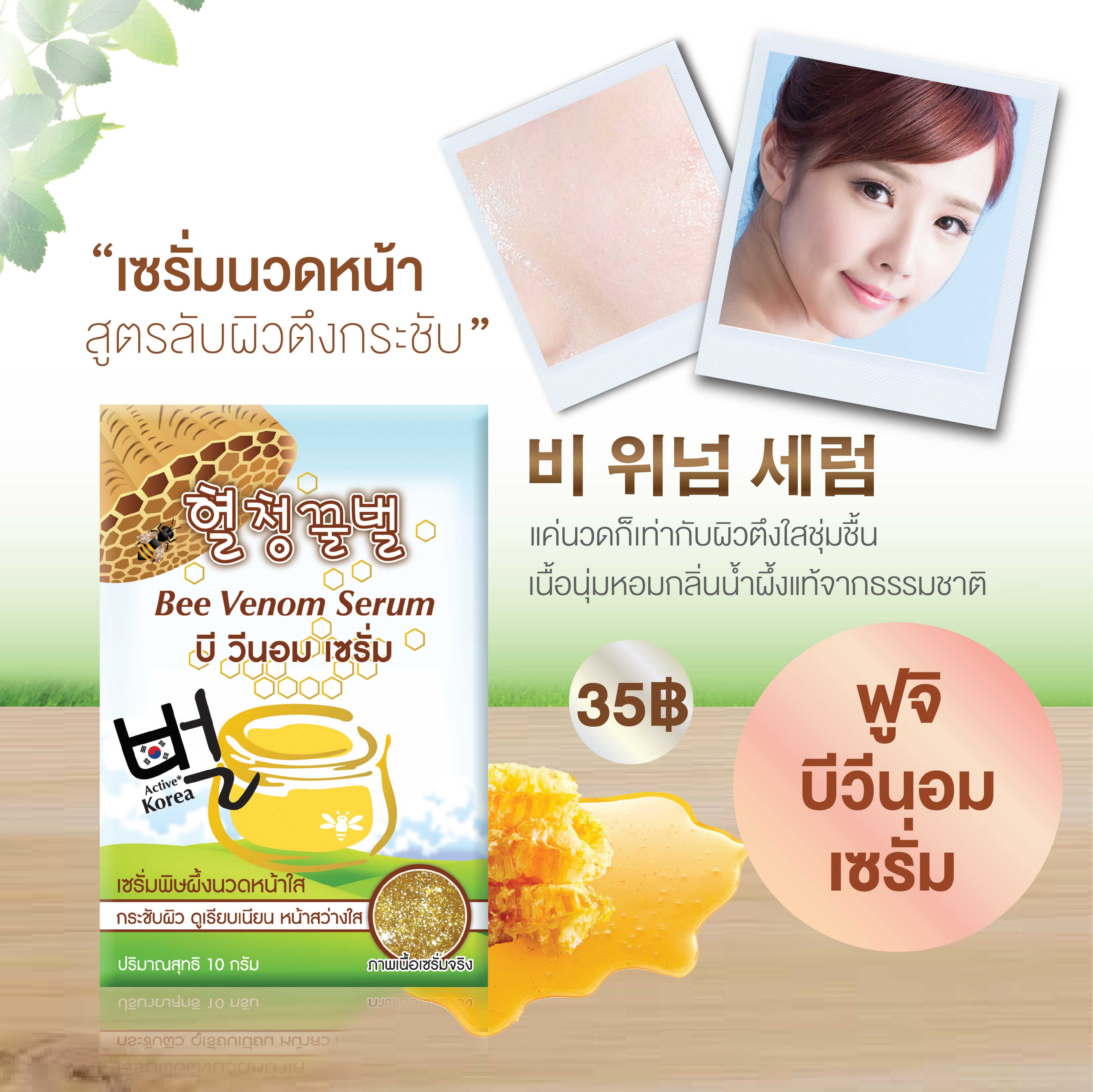 ฟูจิ บีวีนอม เซรั่ม 10 ก.