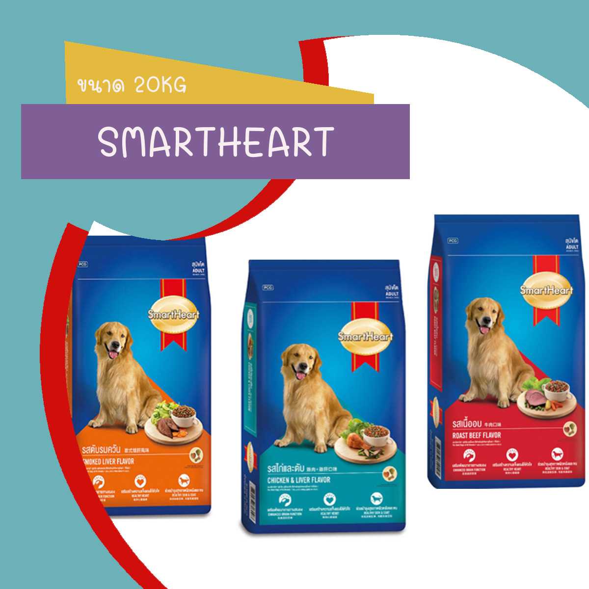 Smartheart อาหารเม็ดสุนัข โต สมาร์ทฮาร์ท ขนาด 20kg