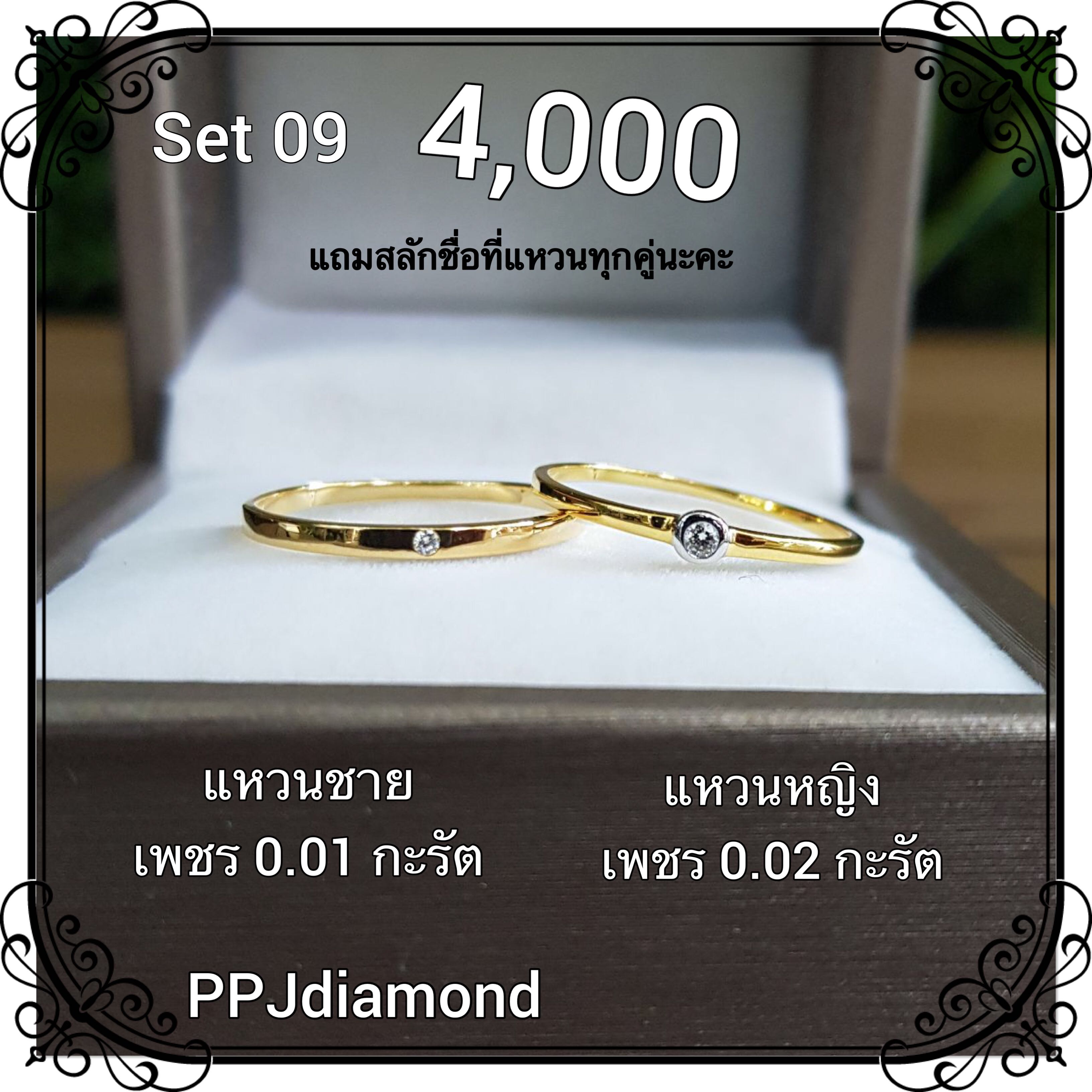 Set 09 แหวนคู่เพชรแท้เบลเยี่ยม แหวนแต่งงาน แหวนหมั้น แหวนแทนใจ