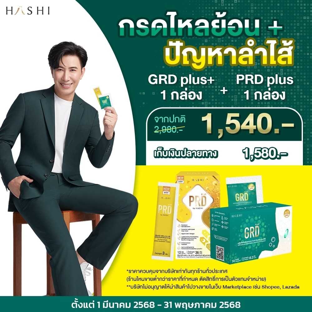 Hashi GRD PRD (เซ็ทแผลในกระเพราะ + ท้องผูก) (โปร GRD 1, PRD 1 หรือ GRD 2, PRD 1)