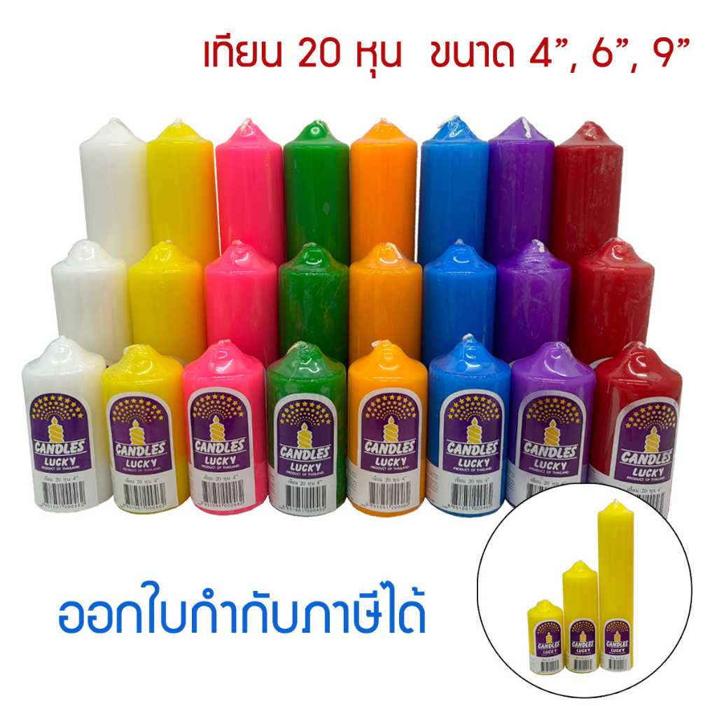 เทียนพิลล่า ขนาด 20 หุน 8 สี แบรนด์ Lucky สูง 4นิ้ว , 6นิ้ว , 9นิ้ว  เทียน สีประจำวันเกิด ไหว้พระ