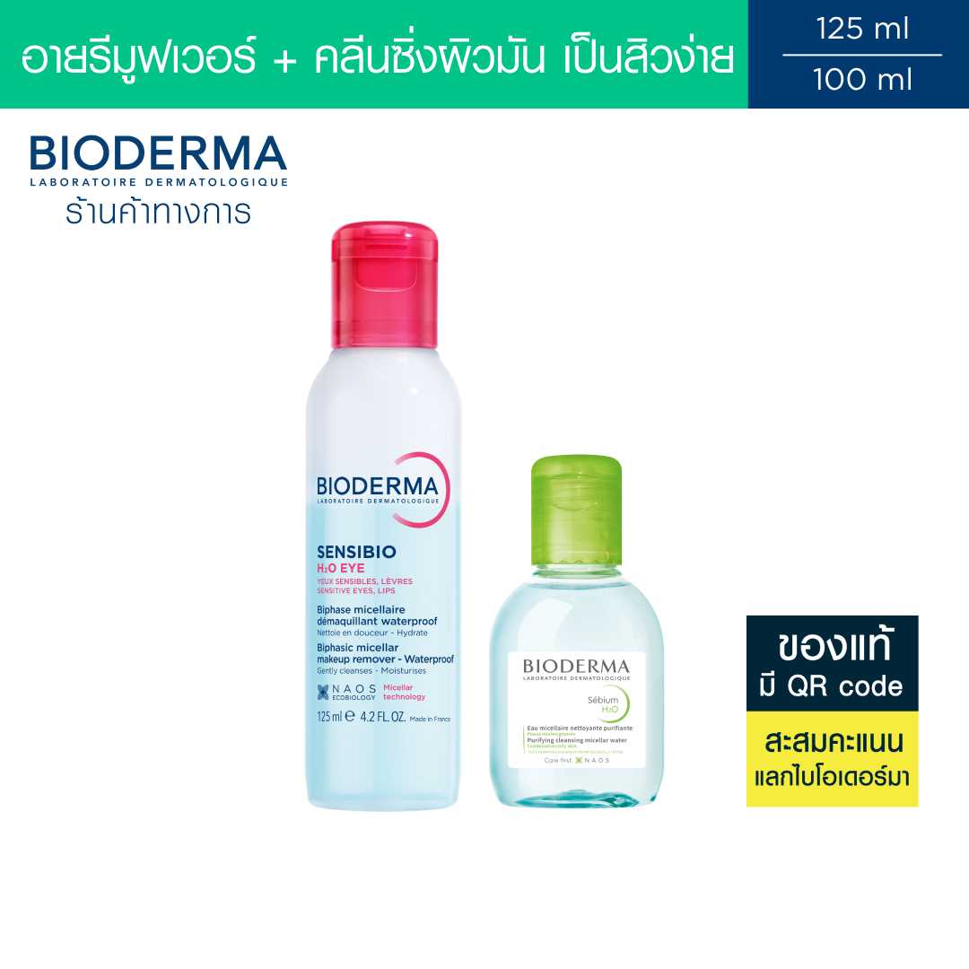 Bioderma Sensibio H2O Eye อายเมคอัพ รีมูฟเวอร์ 125 มล + คลีนซิ่งผิวมัน แพ้ง่าย 100 มล.